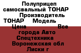 Полуприцеп самосвальный ТОНАР 9523  › Производитель ­ ТОНАР  › Модель ­ 9523  › Цена ­ 1 740 000 - Все города Авто » Спецтехника   . Воронежская обл.,Лиски г.